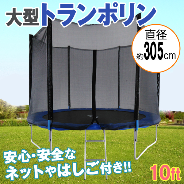 新作入荷，100%新品 訳ありB級品 大型10Ft 305cm 安全セーフティネット付 昇降ハシゴ付 大型トランポリン ダイエット 美脚 筋力 トレーニング エクササイズ(その他)｜売買されたオークション情報、yahooの商品情報 その他