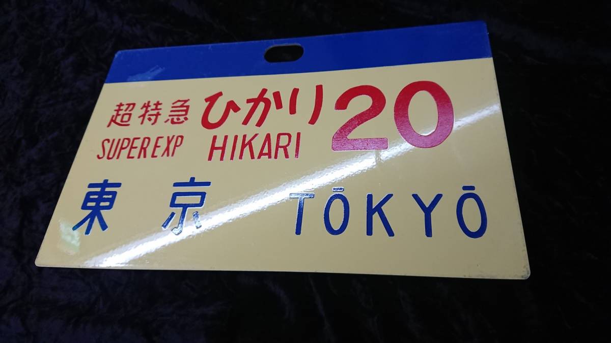 国鉄 東海道新幹線0系 超特急ひかり号サボ行先愛称板(行先板、サボ)