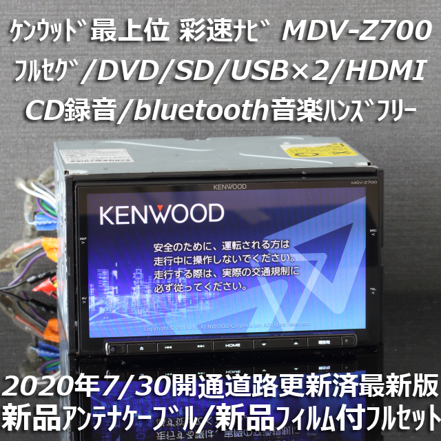 KENWOOD MDV-Z700 - 地図2020年春最新版ケンウッド彩速ナビ最上位MDV