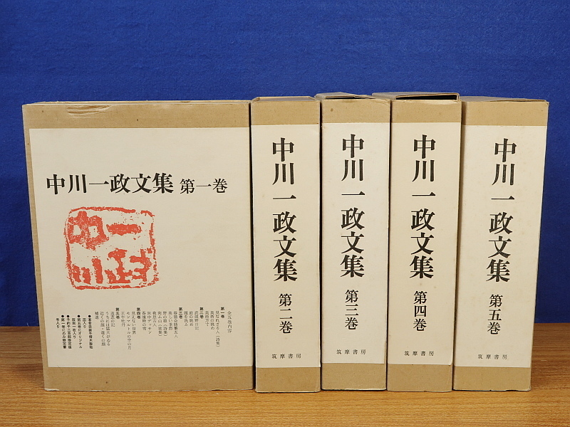 中川一政文集 全5巻 筑摩書房