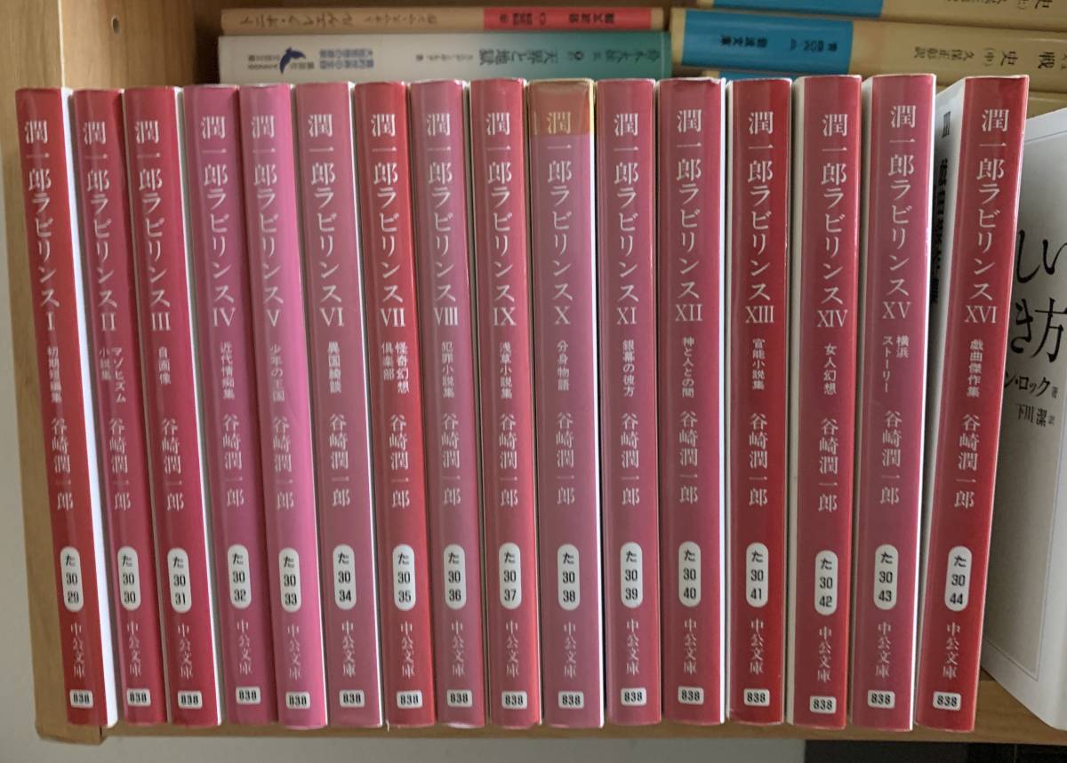 潤一郎ラビリンス 16冊揃 谷崎潤一郎
