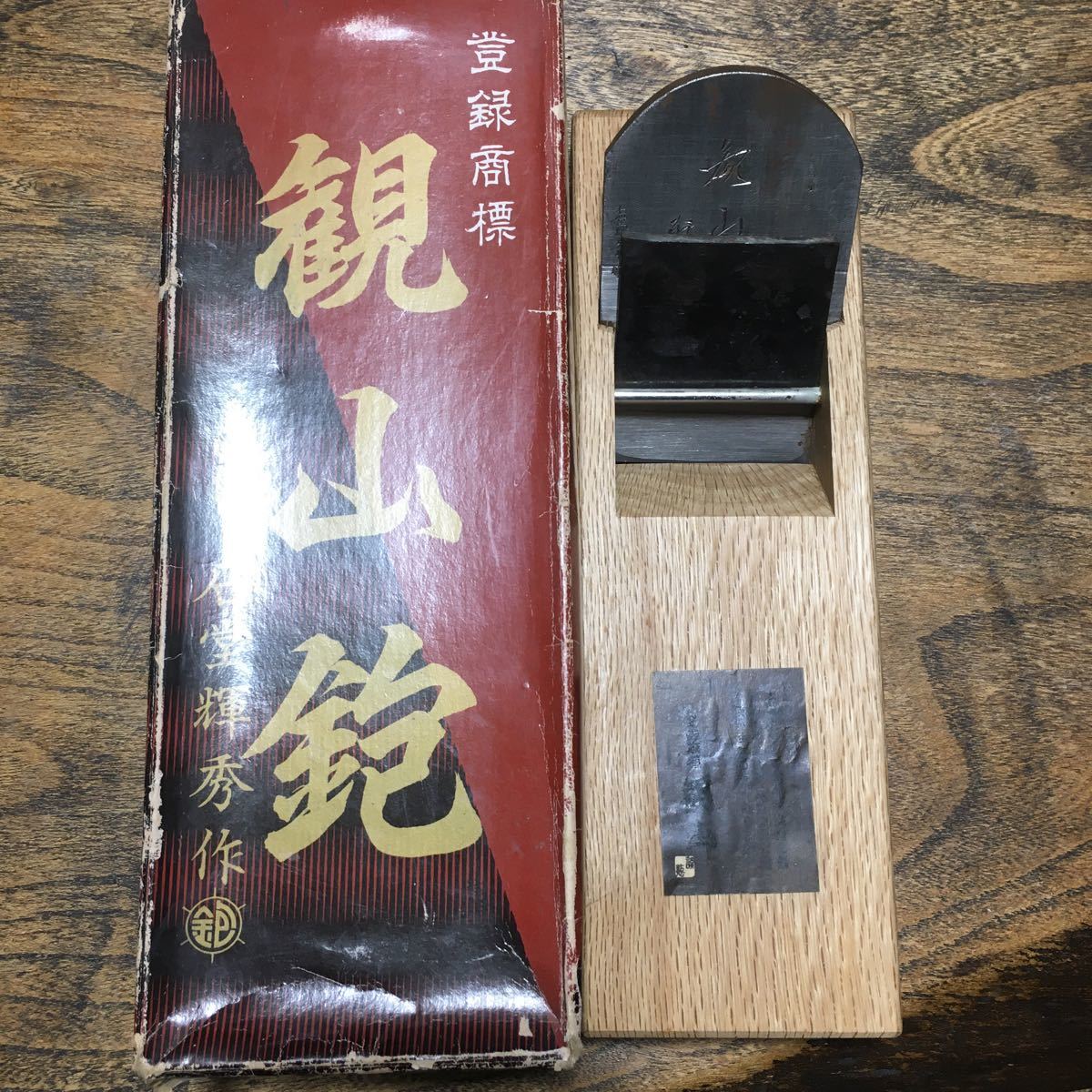 鉋 石堂輝秀作観山鉋大工道具 かんな 白樫9寸5分台 寸 鉋 石堂輝秀作観山鉋大工道具 かんな 白樫9寸5分台 寸