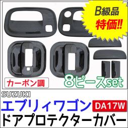 B級品特価！ / ドアハンドルプロテクターカバー 【カーボン調】/ エブリィワゴン DA17W / 8p / 送料無料
