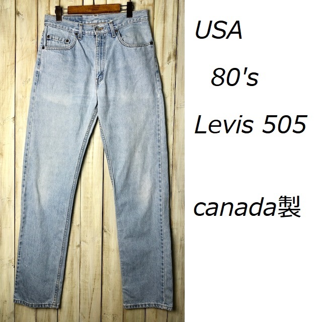 USA古着 80's カナダ製 Levis 505 デニムパンツ 32 ギャラ入り Rタブ リーバイス オールド アメリカ古着 ヴィンテージ アイスブルー ●68
