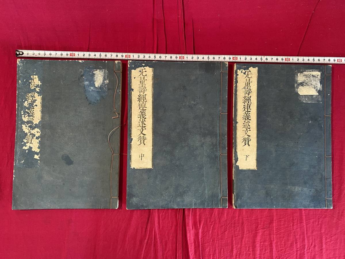 c☆ 无量壽經連義述文贊 上・中・下 3冊 発行年不明 和本 古書