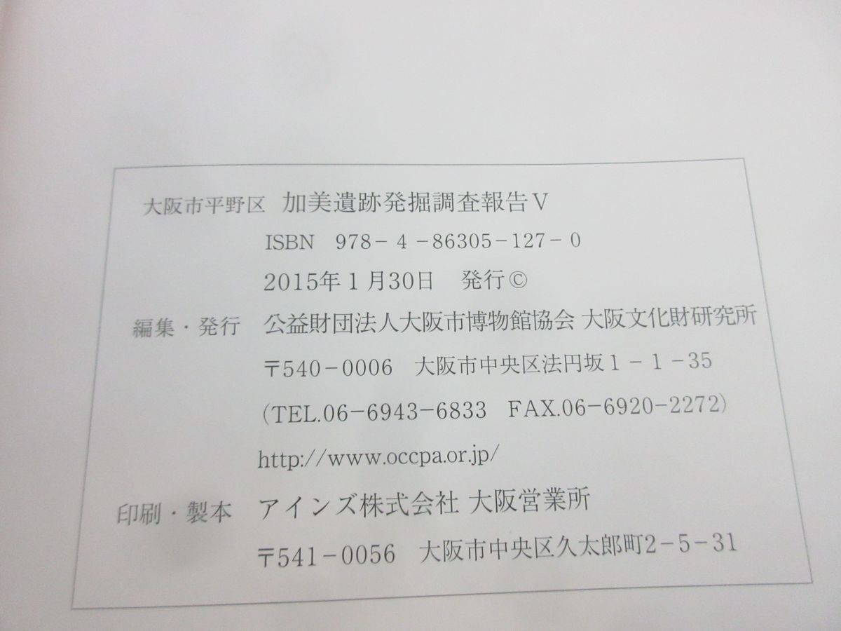 △01)大阪市平野区 加美遺跡発掘調査報告5/大阪市博物館協会大阪文化財