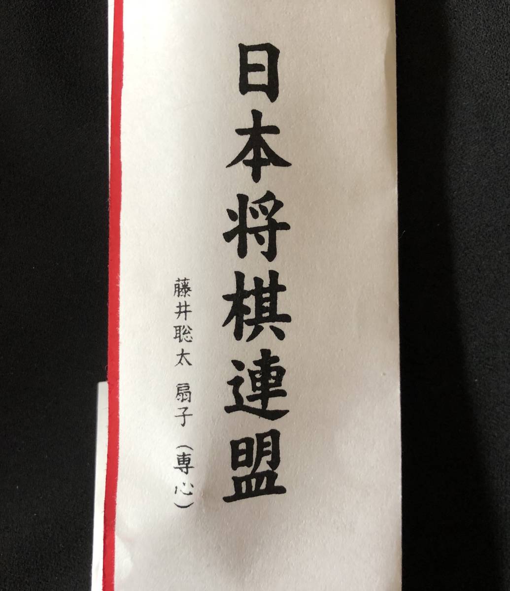 プチプチ [新品未使用] 藤井聡太 扇子 専心 [正規] 棋聖戦 七段 7段
