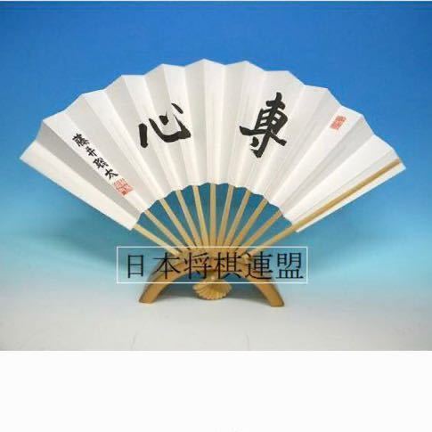 プチプチ [新品未使用] 藤井聡太 扇子 専心 [正規] 棋聖戦 七段 7段