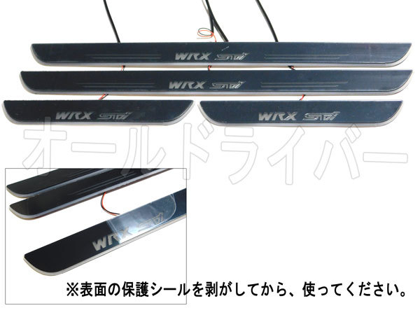 スバル WRX STI スカッフプレート 流れる シーケンシャル ドアプレート