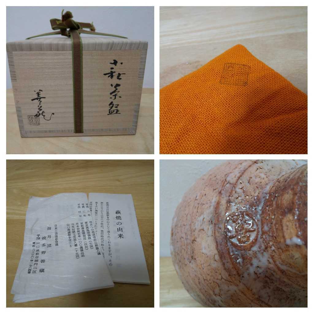 ☆ 波多野善蔵 共箱 萩焼 萩茶碗 共布 茶碗 栞 景色良好 共箱