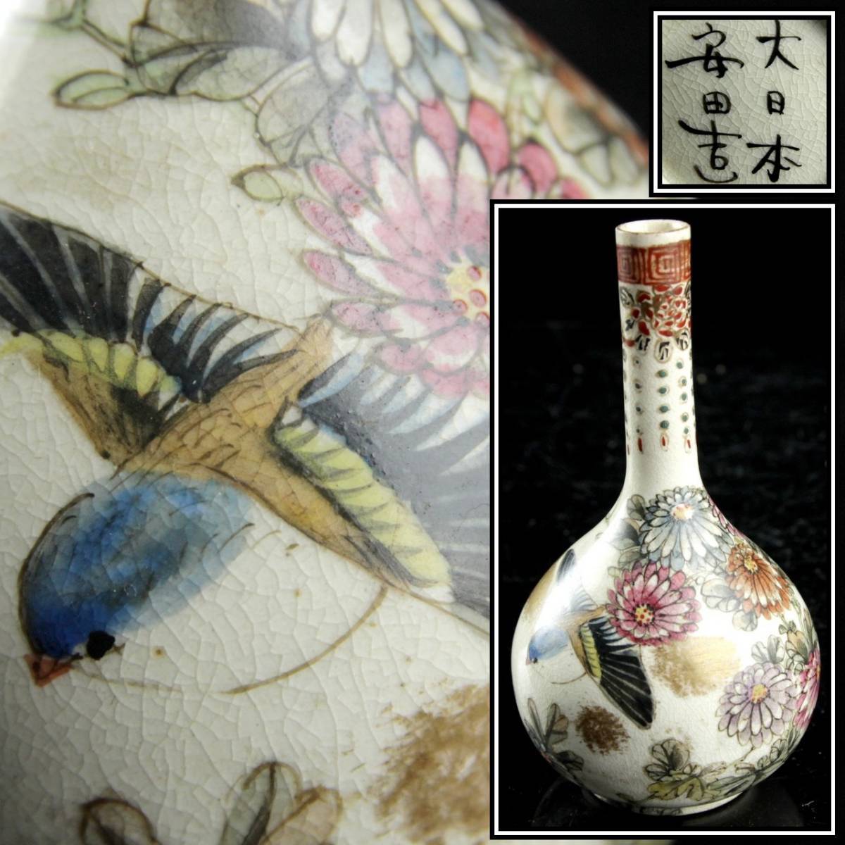 ◇舩◇ 時代 薩摩焼 大日本安田造 鳥草花図花瓶 12cm 唐物骨董 [Y244