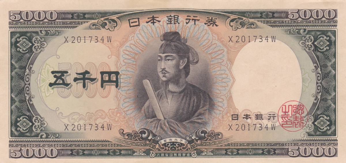 ○○☆聖徳太子5000円札 1桁☆ | WEPRO-TEC.COM