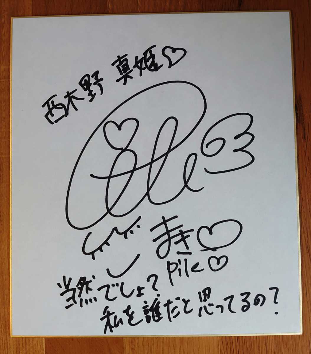 西木野真姫 アニメ声優直筆サイン入り色紙 Pile ラブライブ！