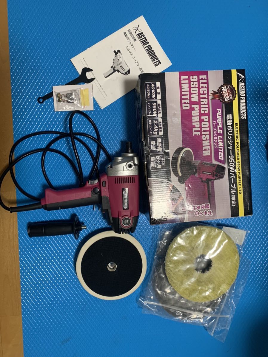 電動ポリッシャー アストロプロダクツ 950W &frasl; ASTRO PRODUCTS 新品バフ付 限定ポリッシャー バフセット - メルカリ ブラック (限定) 工具・DIY用品通販の アストロプロダクツ電動ポリッシャー950Wで洗車を美しく！ サイズ変更