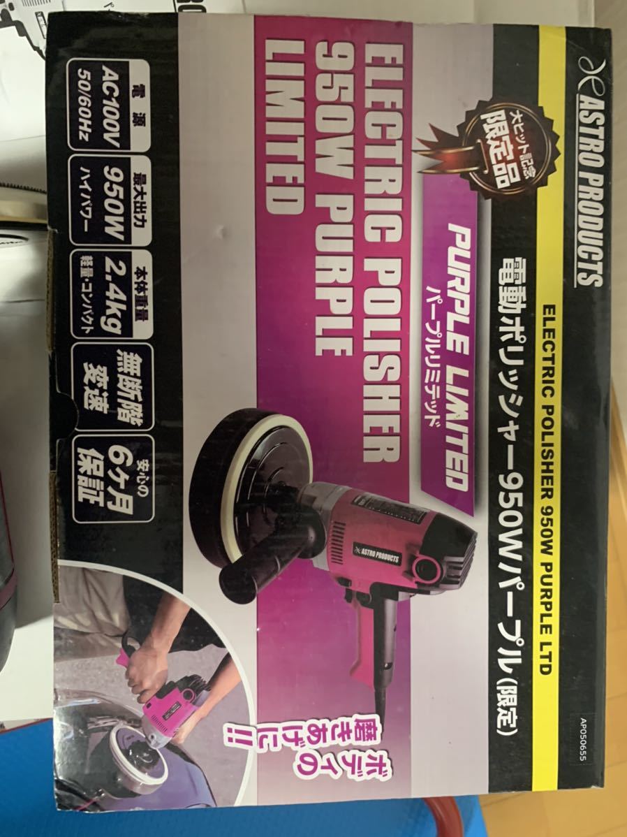 電動ポリッシャー アストロプロダクツ 950W &frasl; ASTRO PRODUCTS 新品バフ付 限定ポリッシャー バフセット - メルカリ ブラック (限定) 工具・DIY用品通販の アストロプロダクツ電動ポリッシャー950Wで洗車を美しく！ サイズ変更
