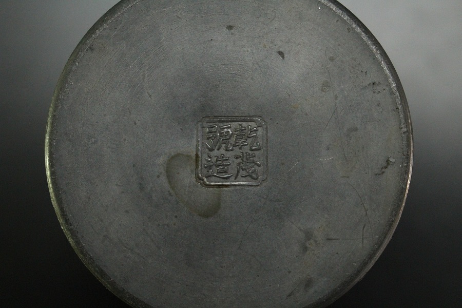 金閣】中国美術 古錫 茶壺 茶入 茶心壺 乾茂號造 款 時代箱 旧家蔵出(N278)