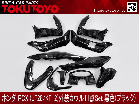 PCX (JF28/KF12) 純正タイプ 外装カウル 11点Set メタリック黒色