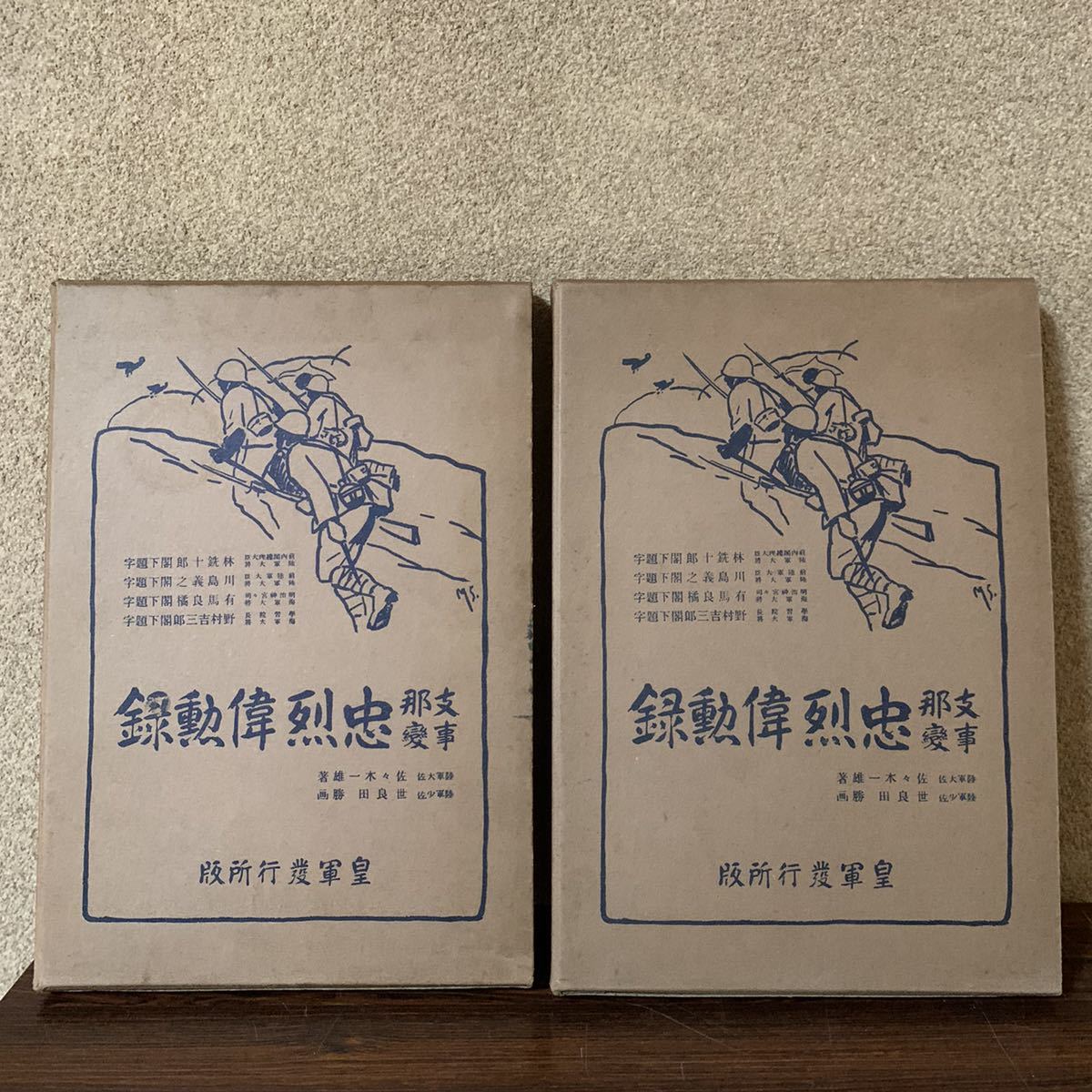  匿名 古書 昭和12年発行 支那事変忠烈偉勲録 佐々木一雄 皇軍発行 戦時(印刷物)｜売買されたオークション情報、yahooの商品情報をアーカイブ公開 - オークファン その他