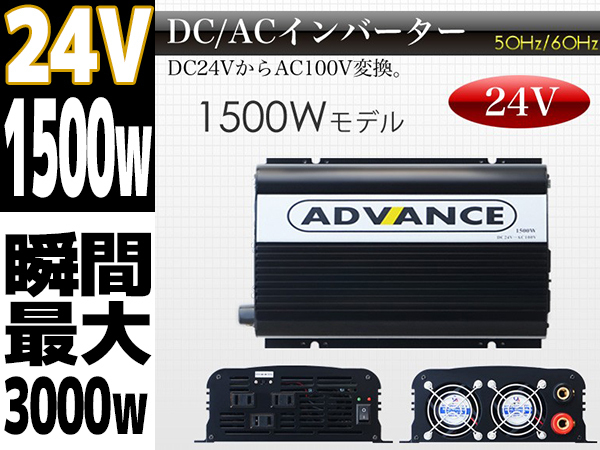 100%新品，HOT DC24VをAC100Vへ変換 入力24V 定格1500W 瞬間3000W 50 60Hz切替 高出力 インバーター コンバーター キャンピングカー 車中泊(電装品)｜売買されたオークション情報、yahooの商品情報をアーカイブ公開 - 電装品