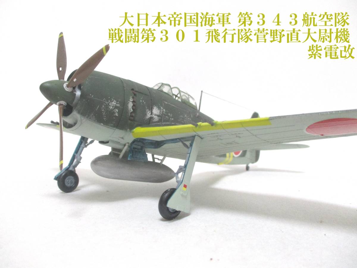 紫電改 局地戦闘機 帝国海軍 第343海軍航空隊 N1K2-J 日本海軍 第343