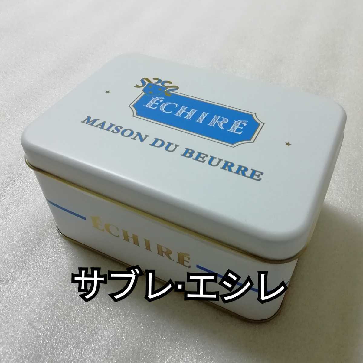 全国無料，高品質 エシレ メゾン デュ ブール サブレ エシレ 1缶 クッキー エシレバター バター お菓子(クッキー、ビスケット)｜売買されたオークション情報、yahooの商品情報をアーカイブ公開 - オークファン クッキー、ビスケット