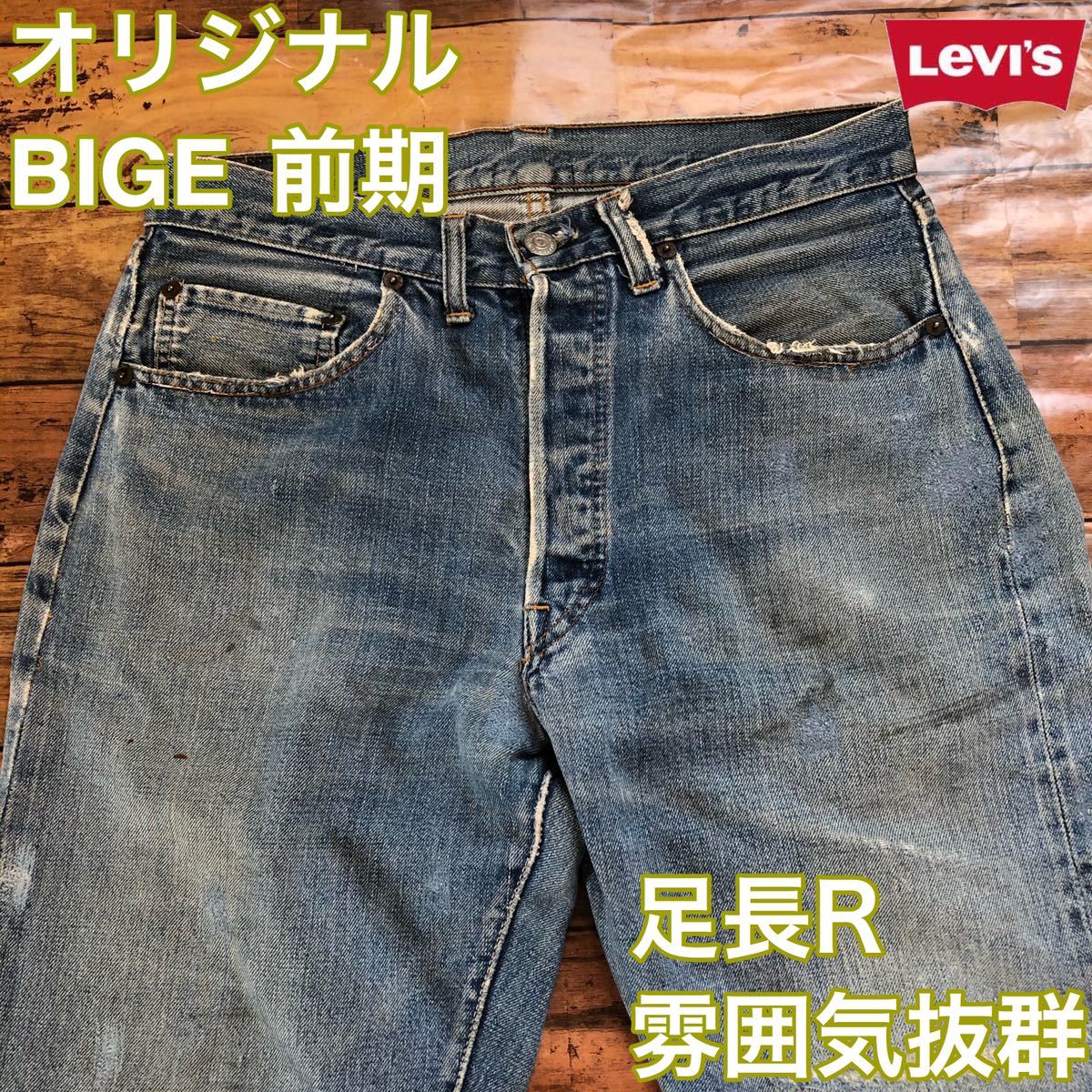 LEVIS 501 BIGE 雰囲気抜群 ゴールデンサイズ オリジナル ヴィンテージ 