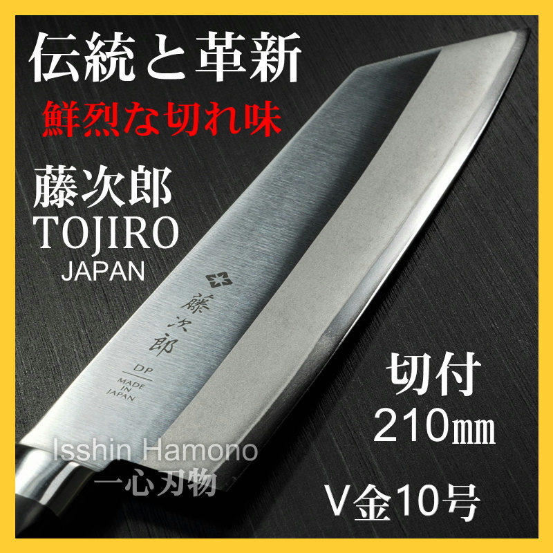 210mm 包丁 藤次郎 切付 口金付 V金10号 ステンレス 牛刀 日本製 CLASSIC