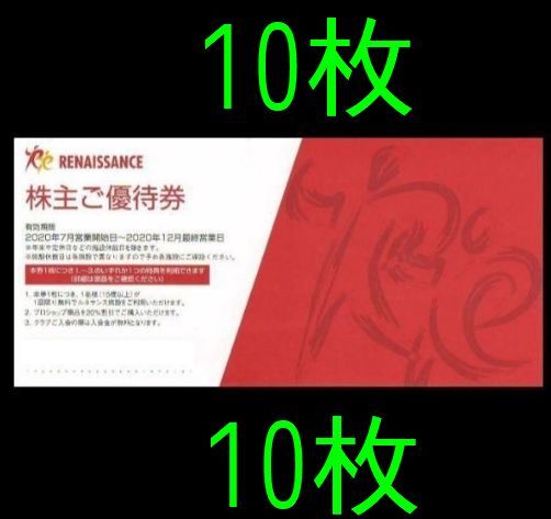 ルネサンス優待券10枚 ルネサンス 株主優待券 10枚