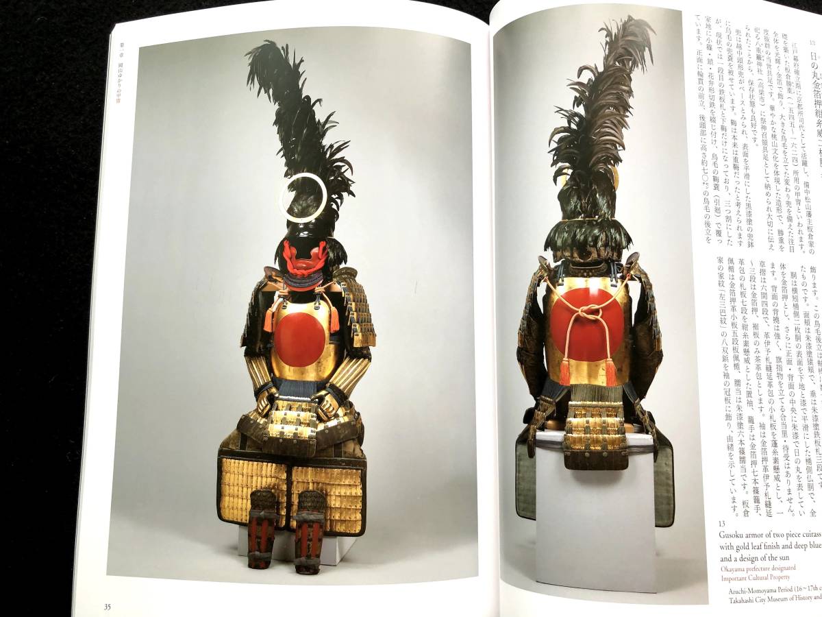 甲冑 サムライアーマー 甲冑 - 岡山ゆかりの名品と変わり兜 図録〓国宝 変わり兜 鎧 具足 胴丸 侍 武具 武士 大袖 Samurai ...