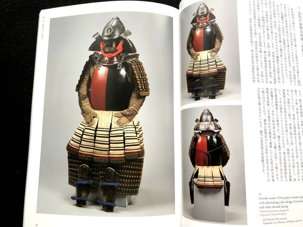 甲冑 サムライアーマー 甲冑 - 岡山ゆかりの名品と変わり兜 図録〓国宝 変わり兜 鎧 具足 胴丸 侍 武具 武士 大袖 Samurai ...
