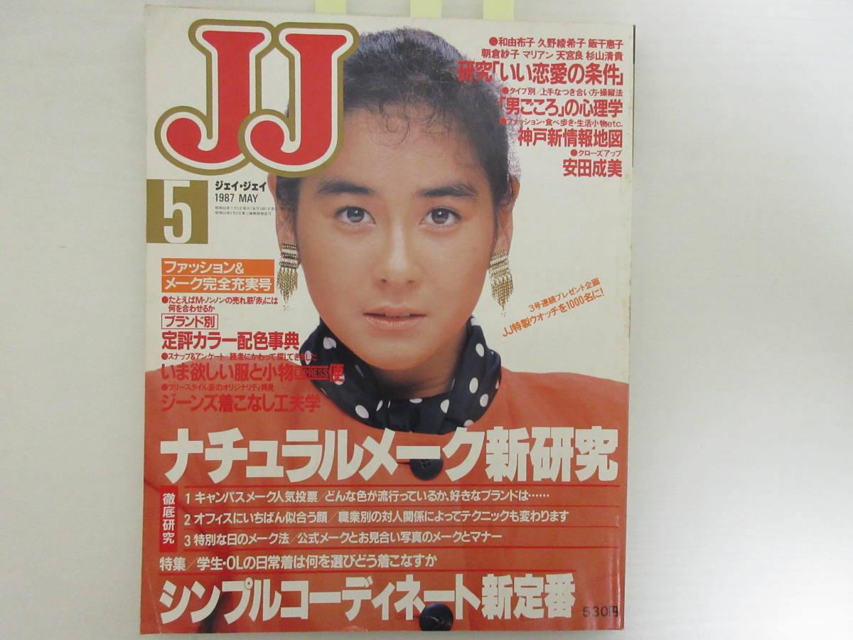 G2253 Jj ジェイジェイ 1987 5 表紙 石原真理子 安田成美 杉山清貴 Jj 売買されたオークション情報 Yahooの商品情報をアーカイブ公開 オークファン Aucfan Com