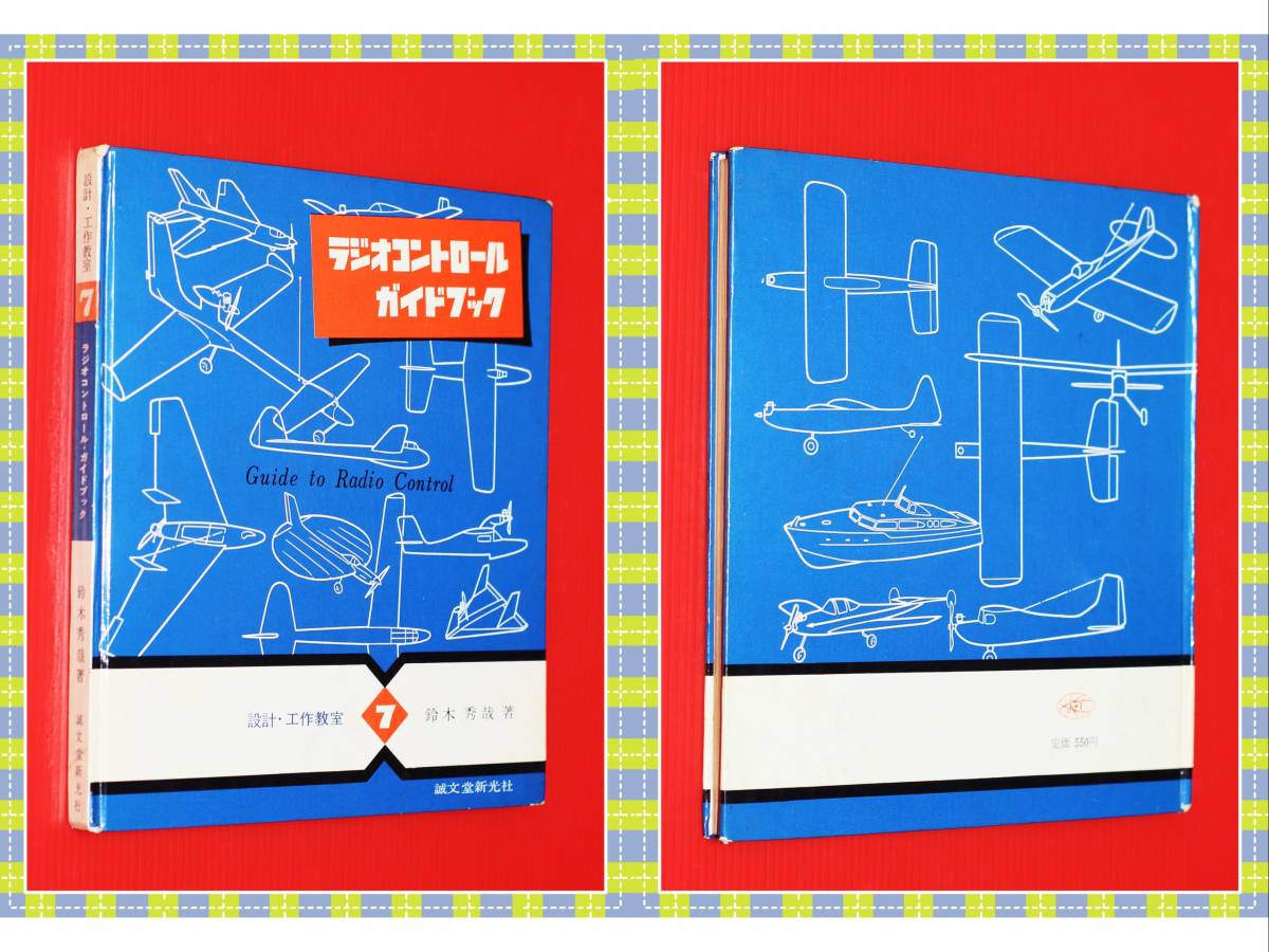 限定SALE，定番 ラジオコントロール ガイドブック 鈴木 秀哉 設計 工作教室 7 誠文堂新光社 i46(模型、プラモデル、ラジコン)｜売買されたオークション情報、yahooの商品情報をアーカイブ公開 - オークファン 模型、プラモデル、ラジコン