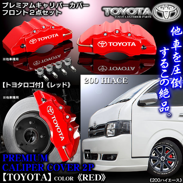 キャリパーカバー[200系ハイエース/トヨタ]レッド/フロント2点