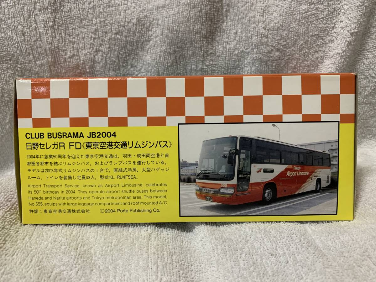 1/76 クラブバスラマ 日野セレガR FD 東京空港交通リムジンバス JB2004
