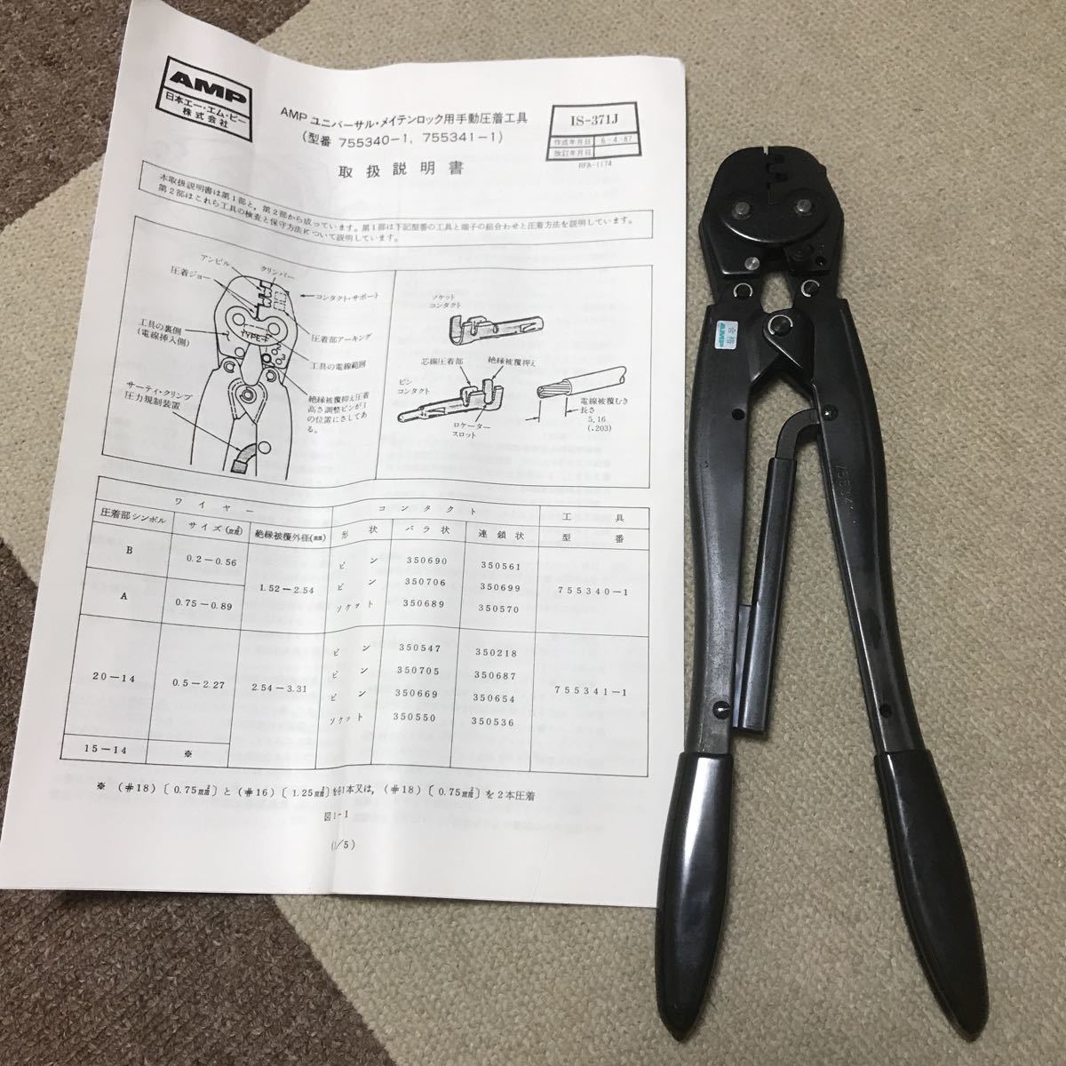 圧着工具 圧着ペンチ AMP 755341-1の入札履歴 - 入札者の順位