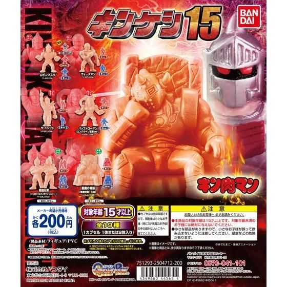 キン肉マン : キンケシ15 キンケシ15｜ガシャポンオフィシャルサイト