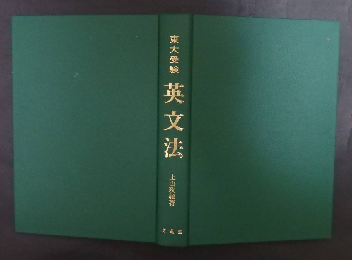 ⁄ 古本、中古本、古書籍の 東大受験英文法(上山政義) はなひ堂 改訂2版