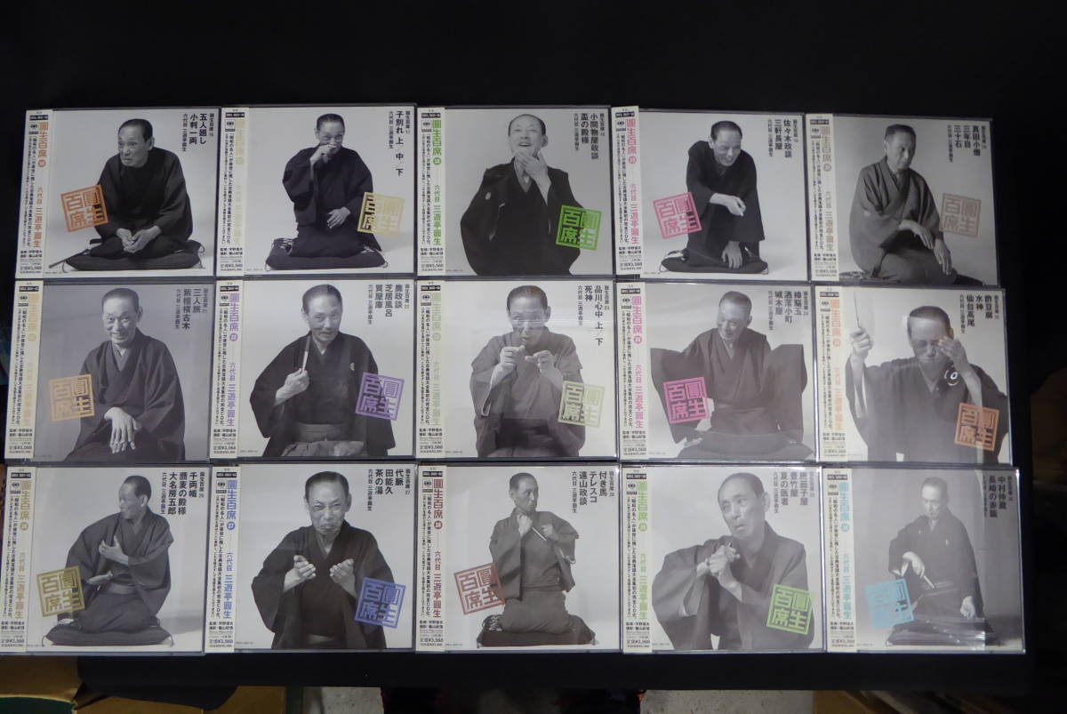 ☆未使用未開封品含む☆帯付き♪ 三遊亭圓生「圓生百席」 CD116枚 全58巻♪