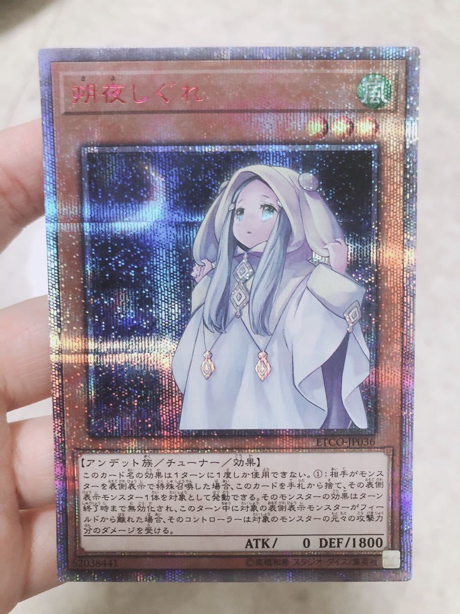 遊戯王 朔夜しぐれ さよしぐれ 20th シークレット 【公式通販】