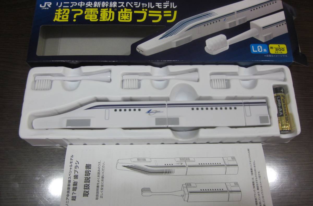 リニア中央新幹線スペシャルモデル超？電動歯ブラシ
