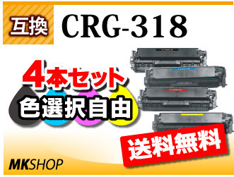 人気セール，大人気 色選択自由 互換トナーカートリッジ318 LBP7200C/LBP7200CN/LBP7600C対応 4本セット(キヤノン)｜売買されたオークション情報、yahooの商品情報をアーカイブ公開 - オークファン キヤノン