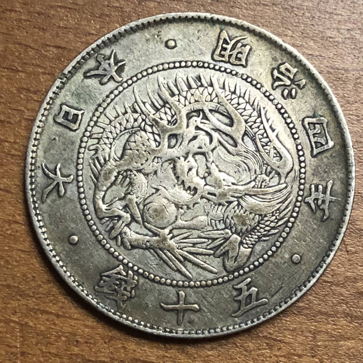 明治4年 - 貨幣 価格.com 古銭」の人気商品一覧・価格比較 50銭 旭日