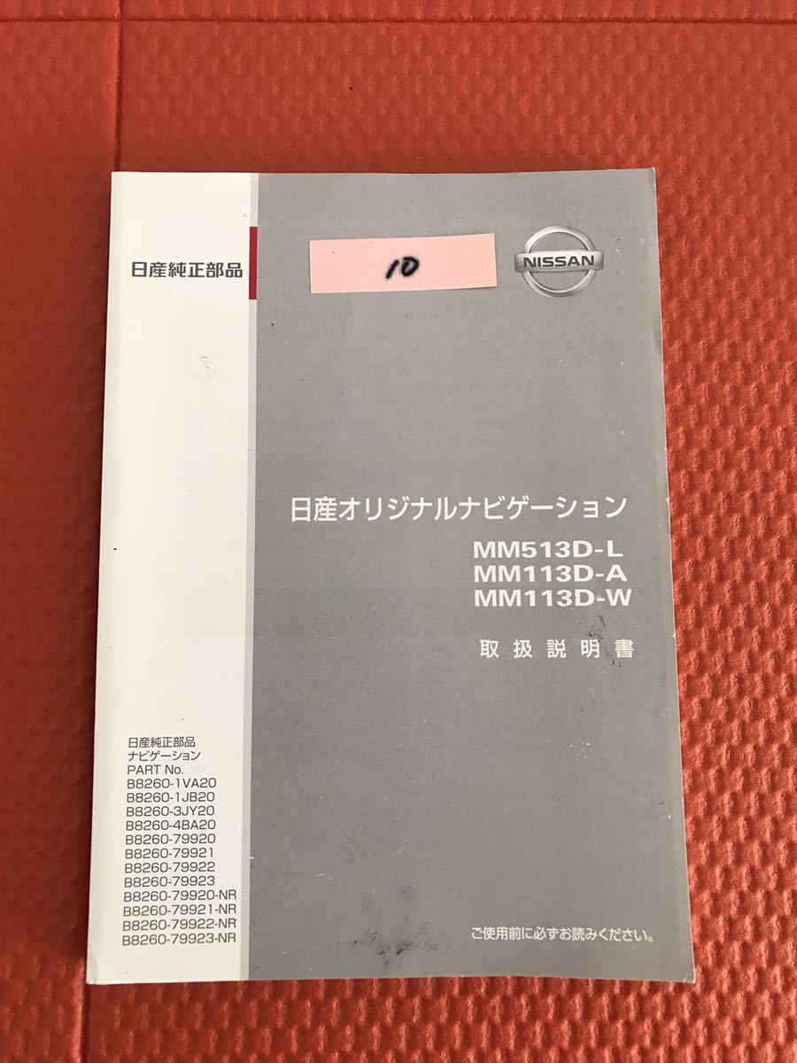 10 日産 ナビゲーション Mm513d L Mm113d A Mm113d W 取説 取扱書 取扱説明書 2013年10月印刷 日産 売買されたオークション情報 Yahooの商品情報をアーカイブ公開 オークファン Aucfan Com
