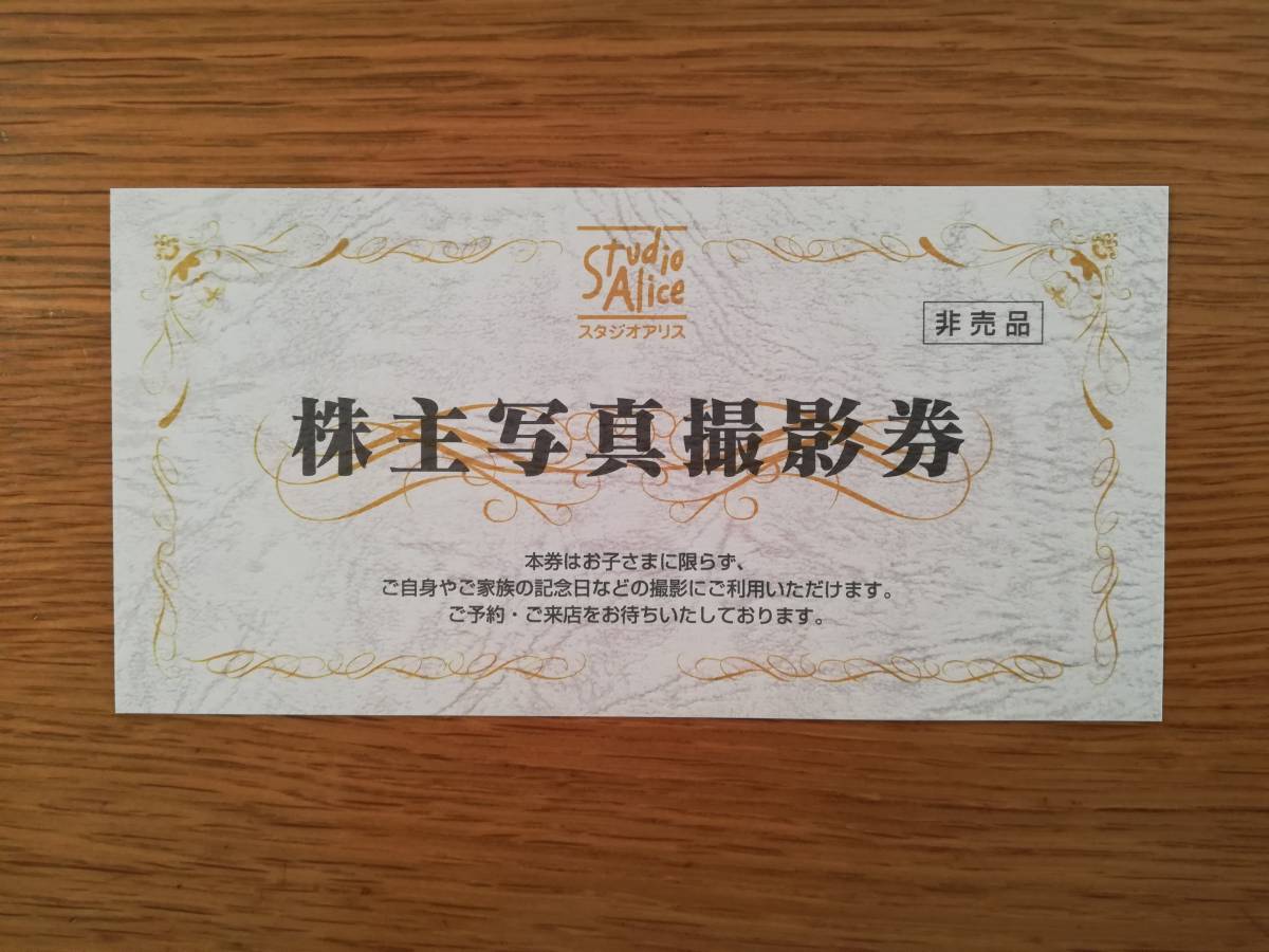 ☆スタジオアリス☆株主写真撮影券 スタジオアリス 株主優待券 ☆スタジオアリス☆株主写真撮影券 スタジオアリス 株主優待券