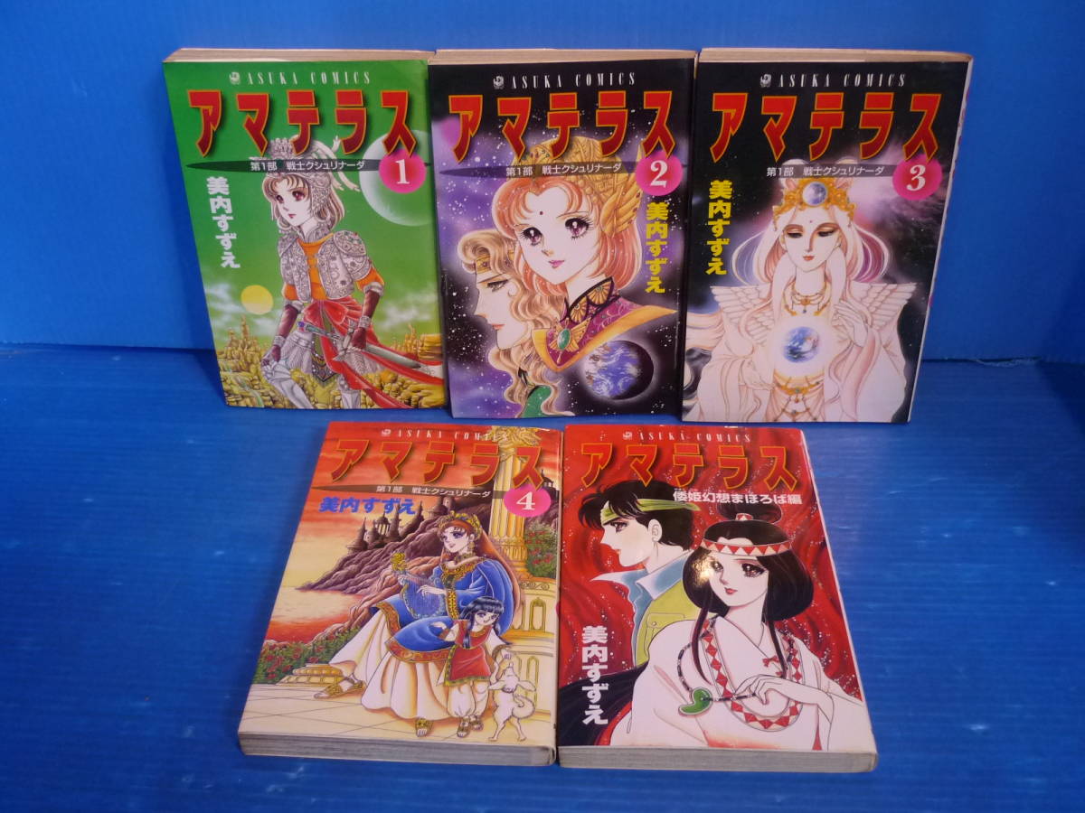 ⑤□全5巻セット□『アマテラス』全4巻+『倭姫幻想まほろば