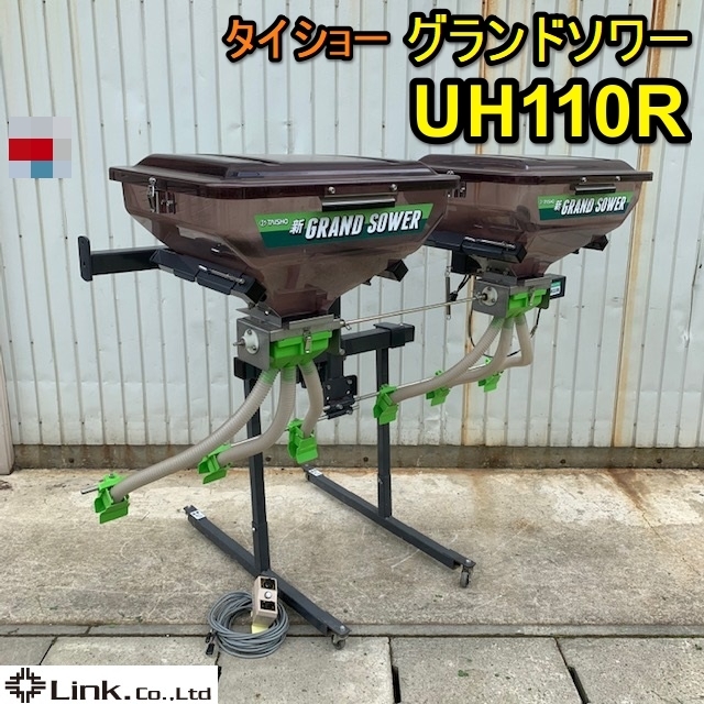 山形 タイショー グランドソワー UH110R トラクター 散布機 6口 肥料  