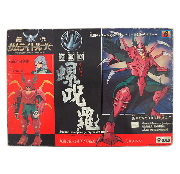 新品 タカラ 超弾動 鎧伝サムライトルーパー 螺呪羅 完品