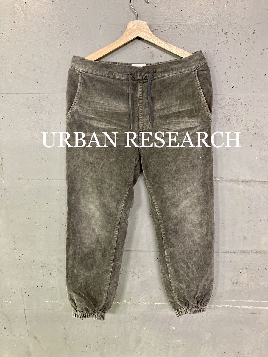 美品！URBAN RESEARCH コーデュロイジョガーパンツ！
