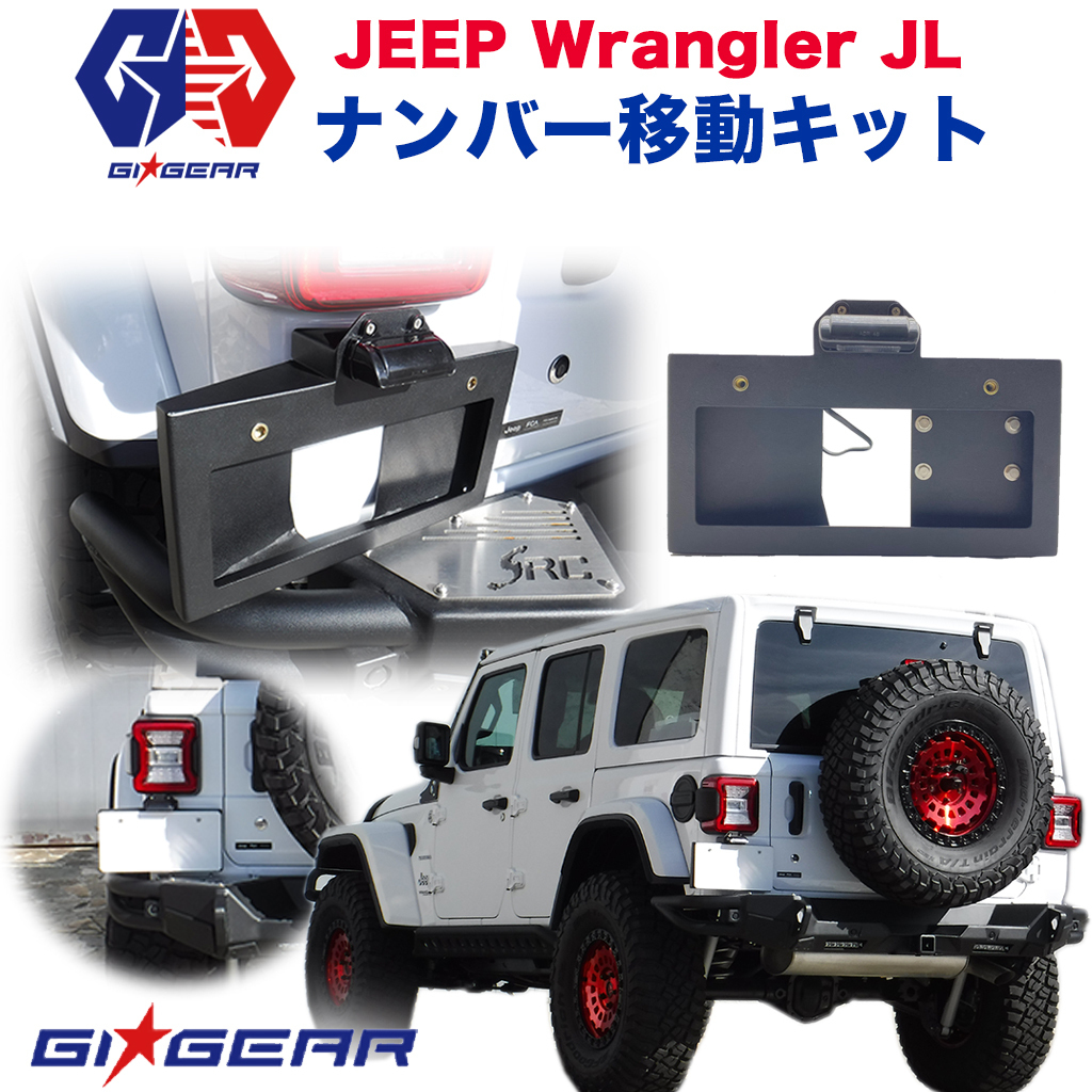 【限定SALE，新品】 [GI★GEAR販売代理店] ナンバー移動キット ライセンスプレート LEDナンバー灯付き JEEP ジープ JLラングラー 2019年～