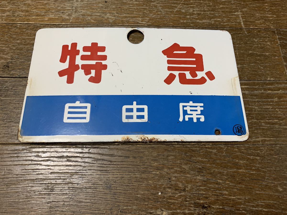 美術品・アンティーク・コレクション 鉄道サボ つばさ 自由席 プレート